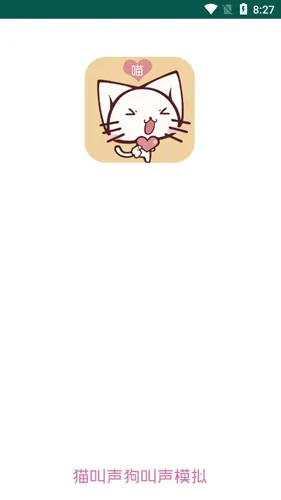 猫叫声狗叫声模拟最新手机版 猫叫声狗叫声模拟最新手机版
