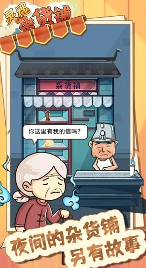 灵魂杂货铺(杂货铺经营游戏) 灵魂杂货铺(杂货铺经营游戏)