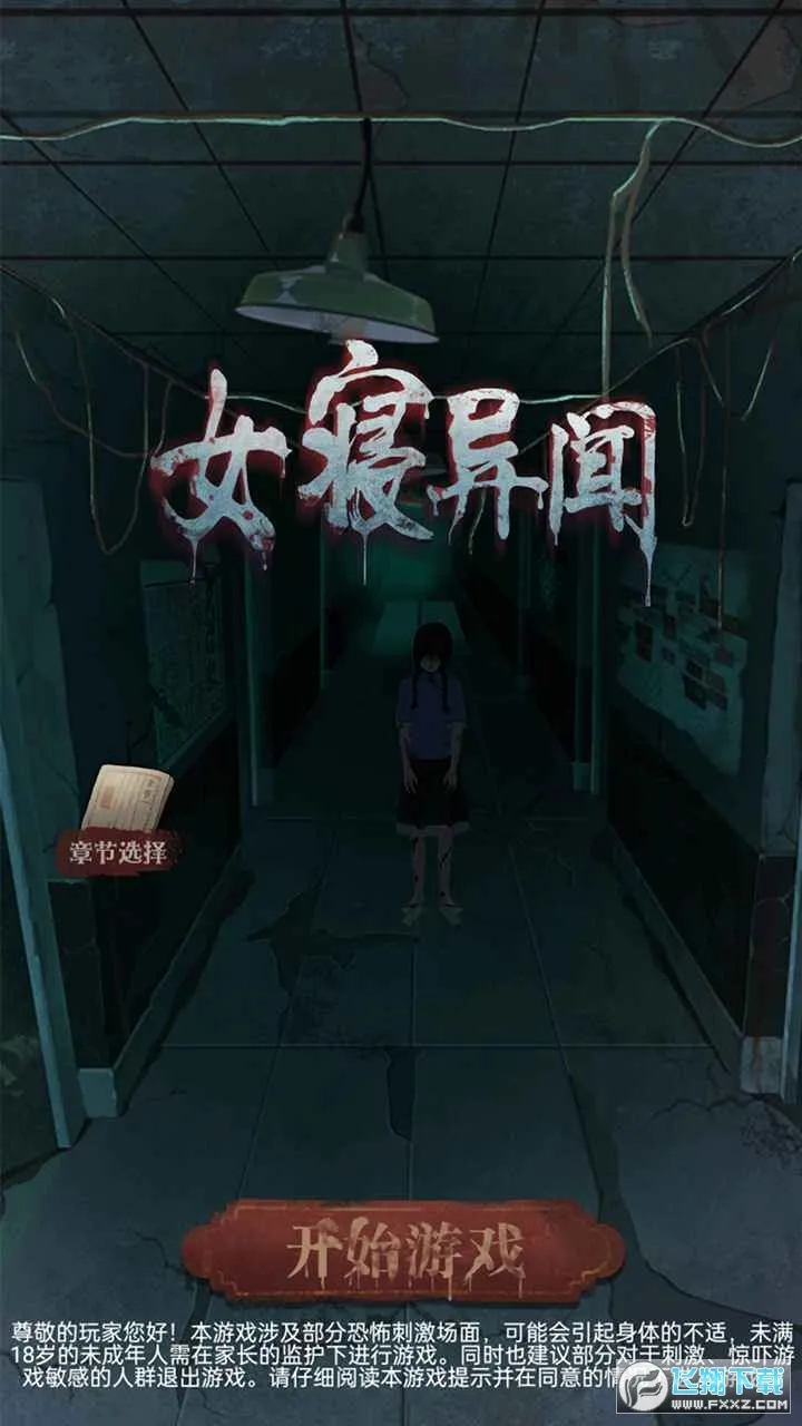 女寝异闻(民国解谜游戏) 女寝异闻(民国解谜游戏)