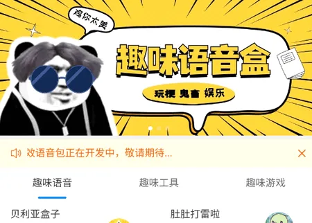 趣味语音盒(语音娱乐软件) 趣味语音盒(语音娱乐软件)
