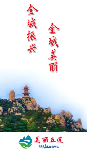 锦绣五莲(五莲融媒体平台) 锦绣五莲(五莲融媒体平台)