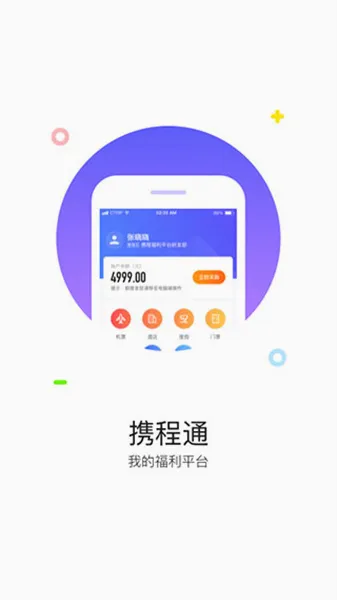 携程通(企业旅游服务平台) 携程通(企业旅游服务平台)