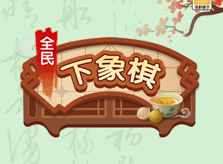 全民下象棋(象棋对战领红包) 全民下象棋(象棋对战领红包)