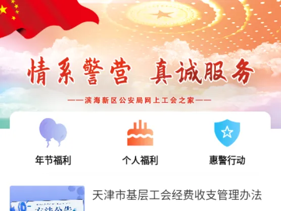 惠警汇(工会服务平台) 惠警汇(工会服务平台)