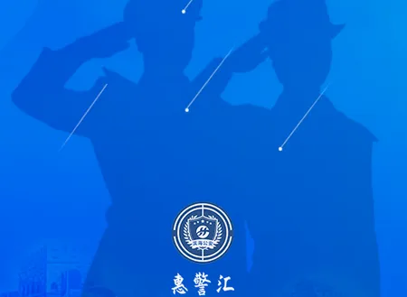 惠警汇(工会服务平台) 惠警汇(工会服务平台)