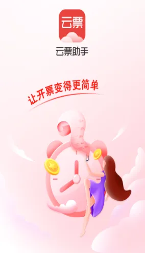云票(移动开票平台) 云票(移动开票平台)