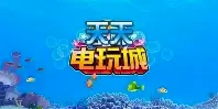 天天电玩城(棋牌游戏平台) 天天电玩城(棋牌游戏平台)