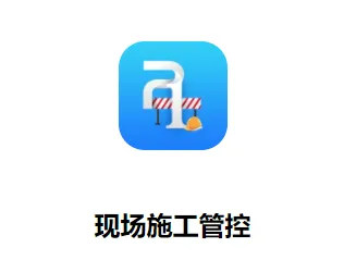 现场施工管控(工程管理平台) 现场施工管控(工程管理平台)
