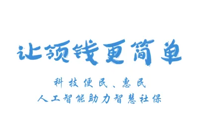 看看社保(社保服务软件) 看看社保(社保服务软件)