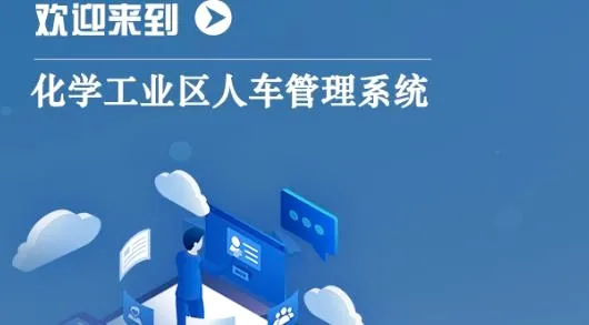 智慧人车(化工区管理软件) 智慧人车(化工区管理软件)