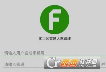 智慧人车(化工区管理软件) 智慧人车(化工区管理软件)