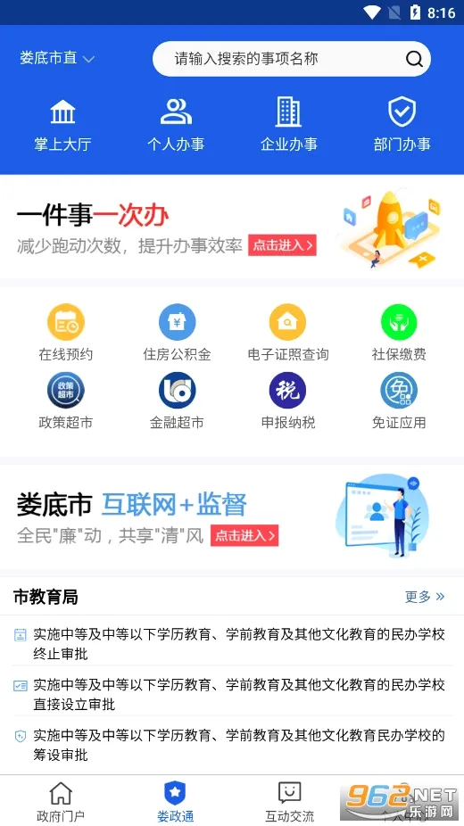 娄政通(娄底政务服务软件) 娄政通(娄底政务服务软件)