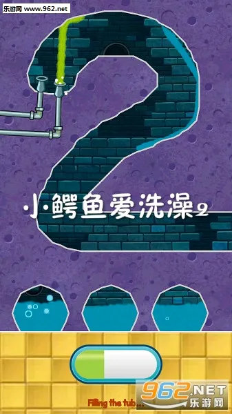 小鳄鱼爱洗澡2(物理益智游戏) 小鳄鱼爱洗澡2(物理益智游戏)