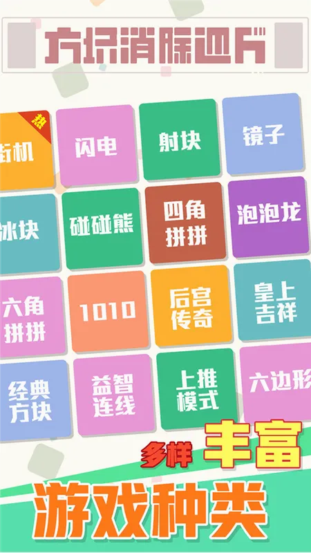 方块消除达人2026官方最新版本 方块消除达人2026官方最新版本