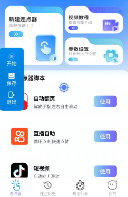 速点连点器(自动连点工具) 速点连点器(自动连点工具)