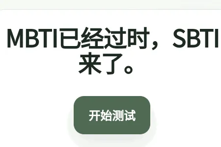 SBTI守望先锋人格测试(原神人格测试) SBTI守望先锋人格测试(原神人格测试)