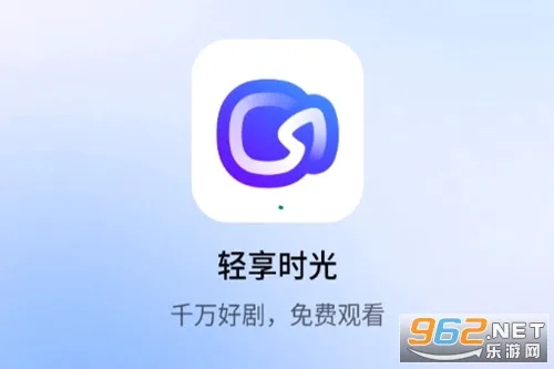 轻享时光(短剧播放平台) 轻享时光(短剧播放平台)