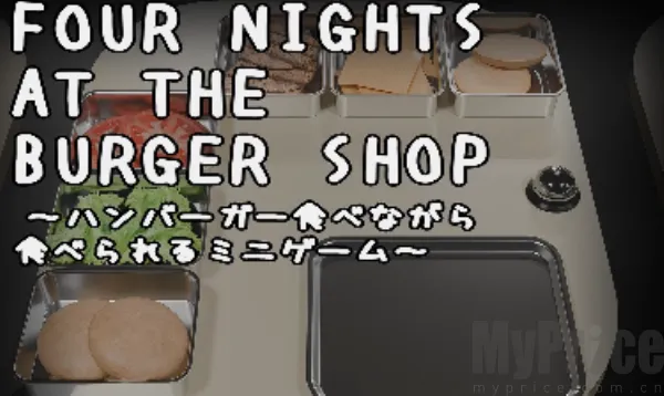 汉堡店的四个夜晚(汉堡经营悬疑游戏) 汉堡店的四个夜晚(汉堡经营悬疑游戏)
