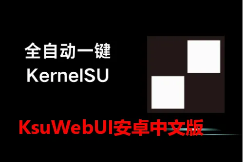 KsuWebUI最新手机版 KsuWebUI最新手机版