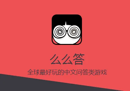 么么答(趣味答题游戏) 么么答(趣味答题游戏)