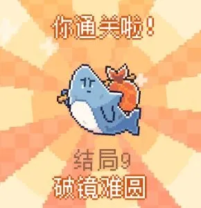 我的小鲨鱼(像素养鲨游戏) 我的小鲨鱼(像素养鲨游戏)