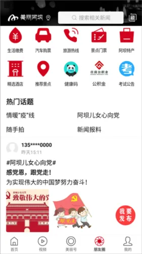 美丽阿坝(阿坝州生活软件) 美丽阿坝(阿坝州生活软件)