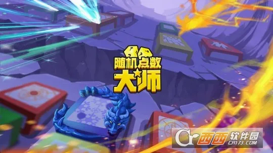 随机点数大师(塔防合成游戏) 随机点数大师(塔防合成游戏)