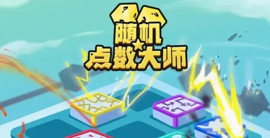 随机点数大师(塔防合成游戏) 随机点数大师(塔防合成游戏)