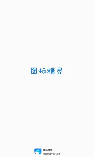 ͼ�꾫�鰲׿���ֻ���v1.2.0.2 �ٷ�����