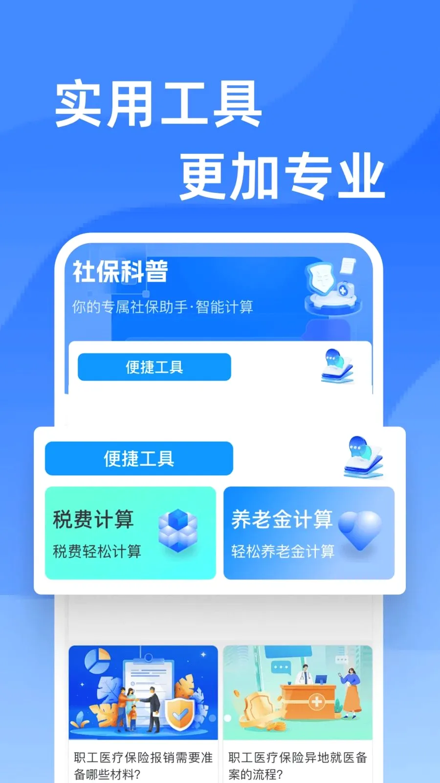 ҽ���籣�ܼҼ���(�籣ҽ�����񹤾�)v1.0.0 �ֻ���