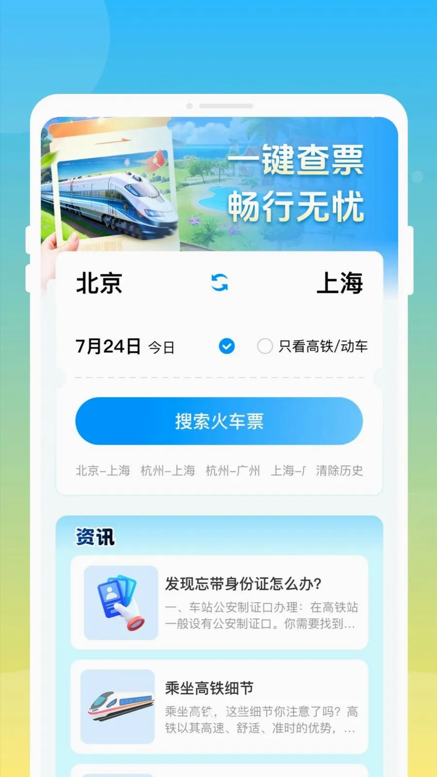 ��»𳵸�����Ʊͨ(��Ʊ�鹺Ӧ��)v1.0.0 �ֻ���