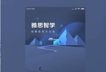 雅思智学(雅思学习软件) 雅思智学(雅思学习软件)