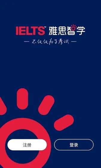 雅思智学(雅思学习软件) 雅思智学(雅思学习软件)