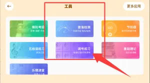 来音智能陪练(智能钢琴陪练) 来音智能陪练(智能钢琴陪练)