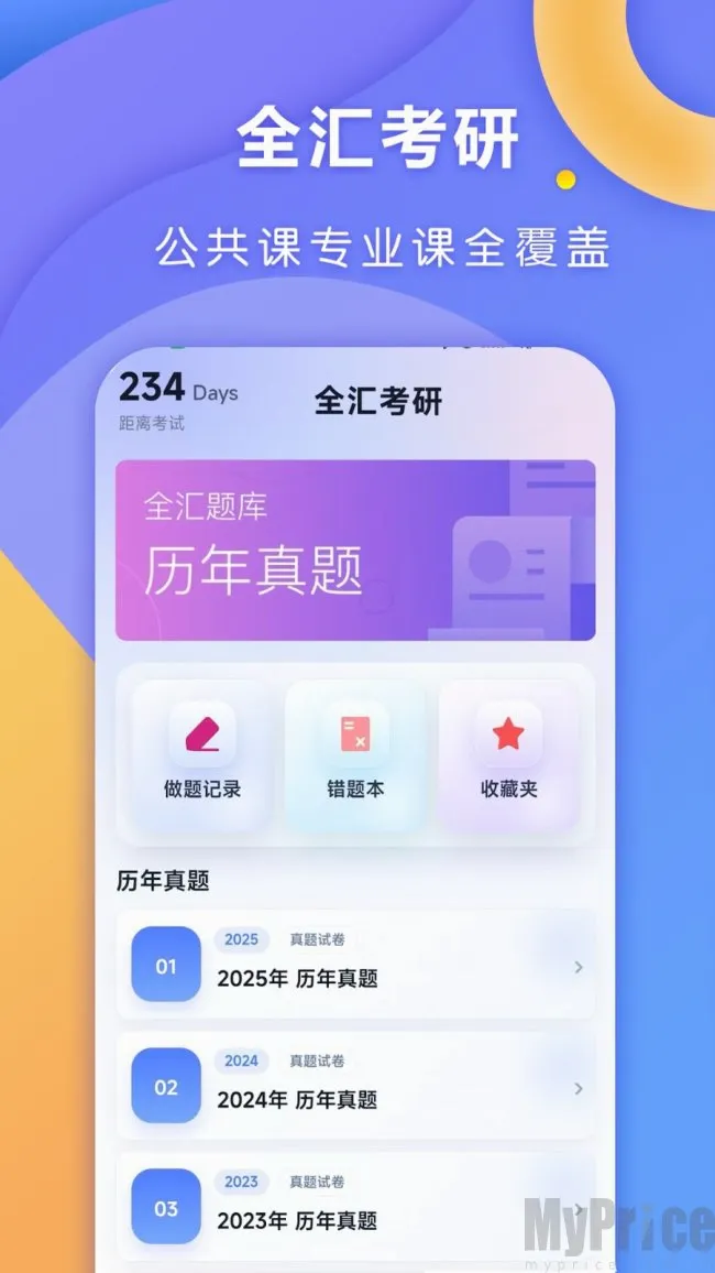 全汇考研(考研备考平台)
