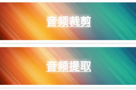 视频转音频剪辑(音频视频剪辑) 视频转音频剪辑(音频视频剪辑)
