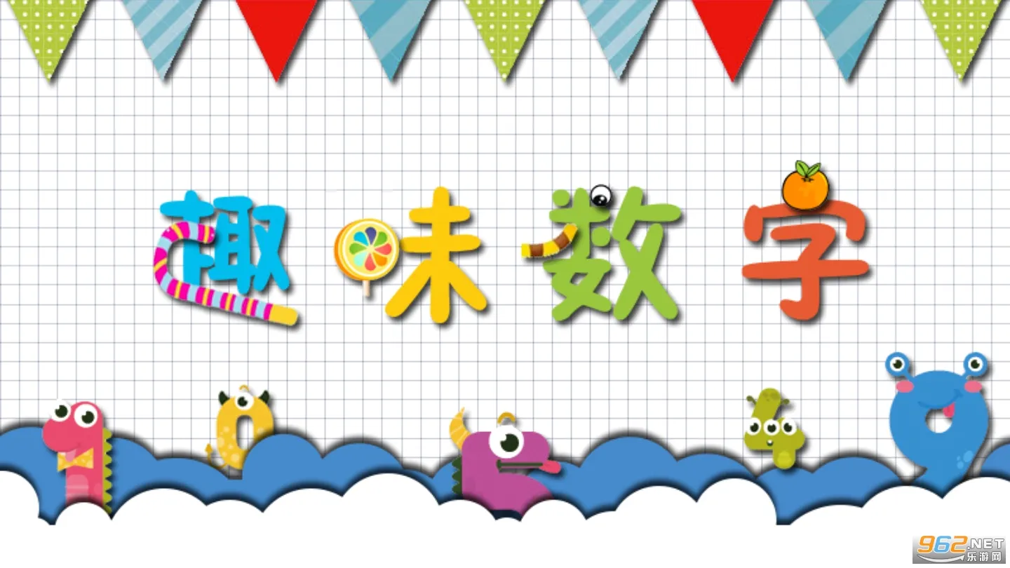 幼儿数学启蒙安卓版手机版 幼儿数学启蒙安卓版手机版