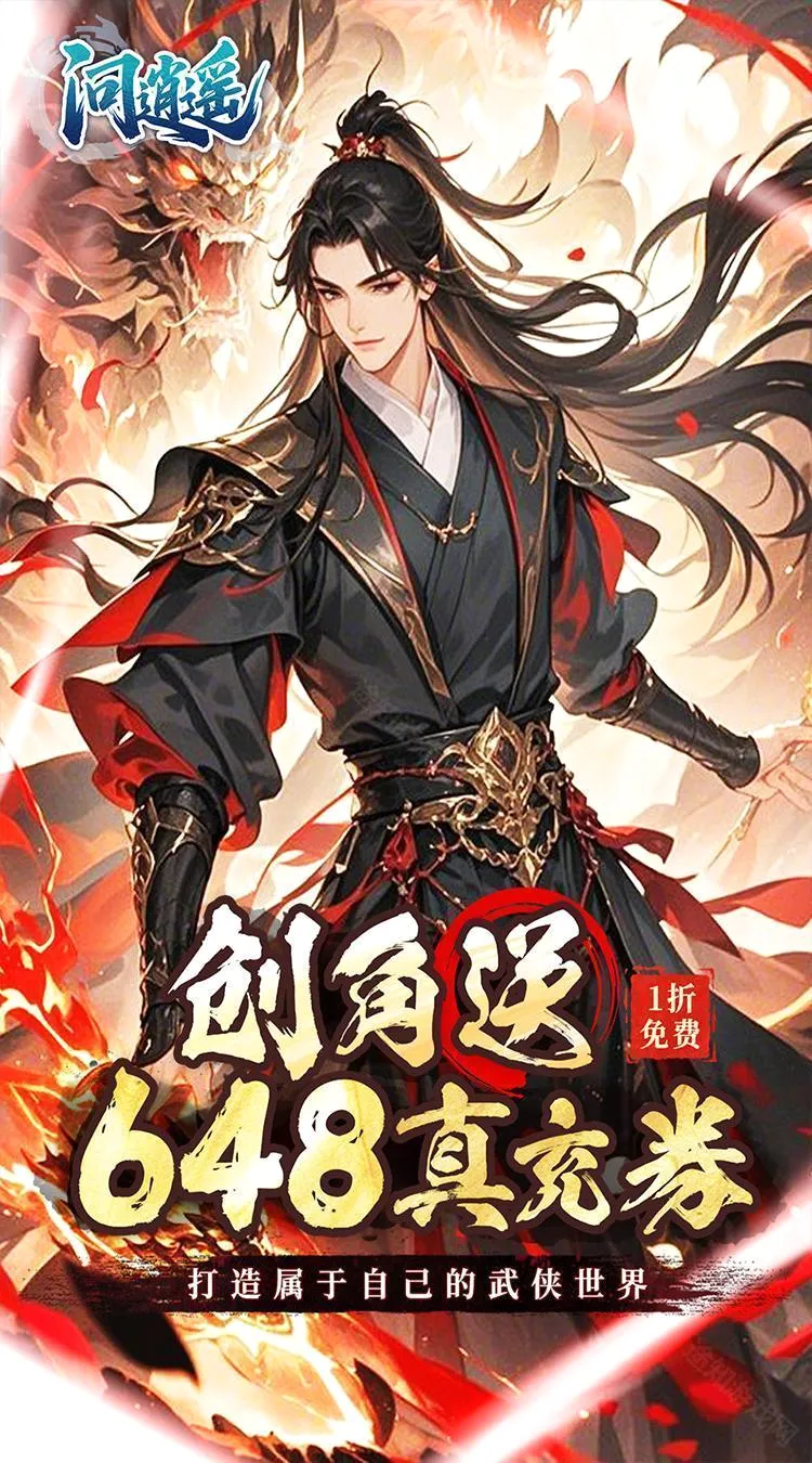 问逍遥(武侠修仙游戏) 问逍遥(武侠修仙游戏)