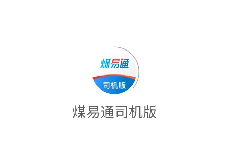 煤易通司机版2026最新版本 煤易通司机版2026最新版本