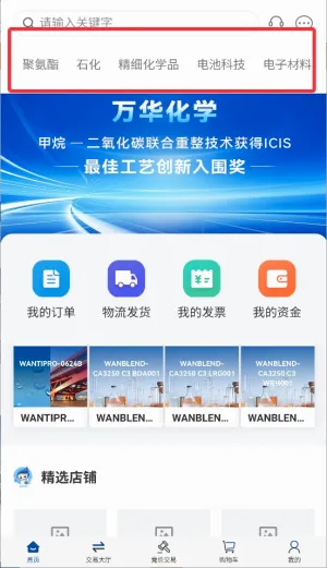 万华集团电商(化工购物平台) 万华集团电商(化工购物平台)