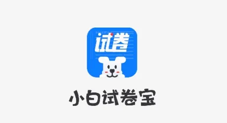 小白试卷宝(学习打印助手) 小白试卷宝(学习打印助手)