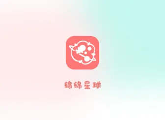 绵绵星球最新手机版 绵绵星球最新手机版