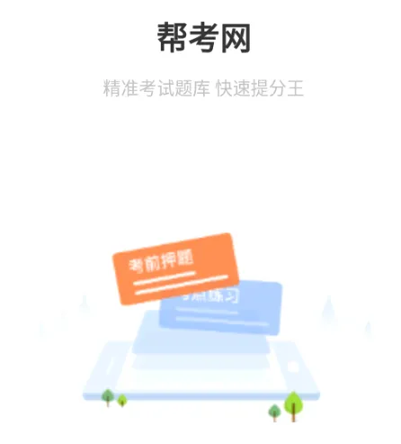 帮考网(职业教育平台) 帮考网(职业教育平台)