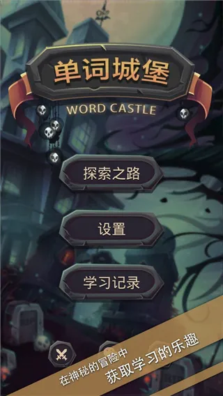 单词城堡(背单词游戏) 单词城堡(背单词游戏)