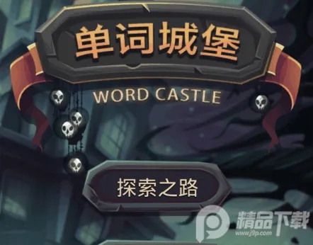 单词城堡(背单词游戏) 单词城堡(背单词游戏)