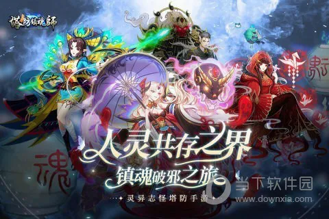 塔防镇魂师(灵异塔防手游) 塔防镇魂师(灵异塔防手游)