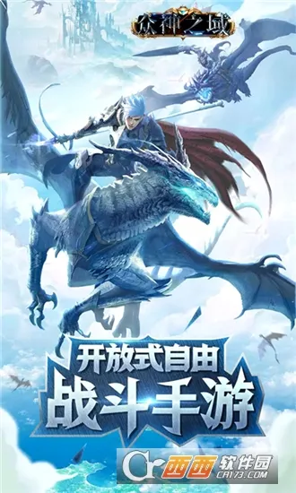 众神之域安卓版手机版 众神之域安卓版手机版