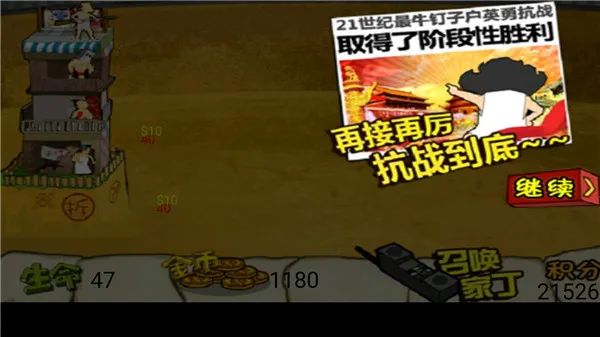 钉子户大战拆迁队破解版 钉子户大战拆迁队破解版
