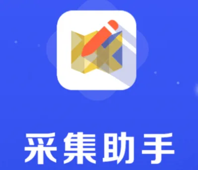 采集助手app官方下载 采集助手app官方下载