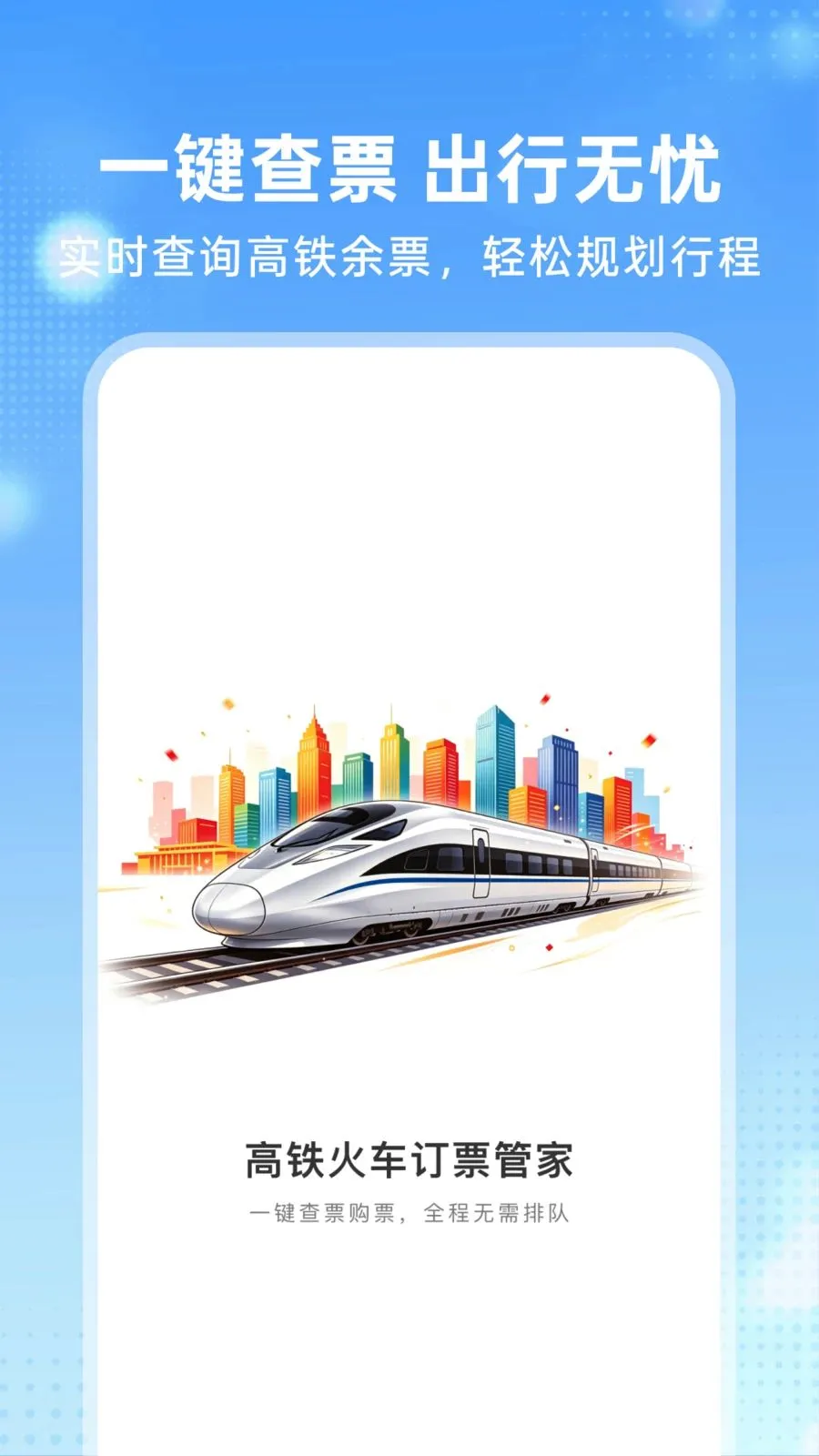 �����𳵶�Ʊ�ܼ�(һվʽ���з���)v1.0.0 �ٷ�����